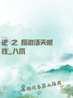 逆襲之開局激活天眼屬性