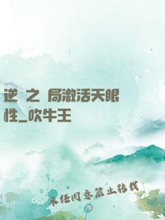 逆襲之開局激活天眼屬性