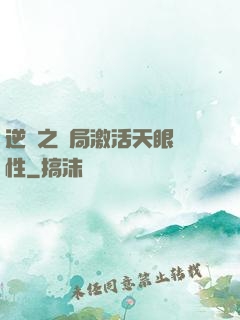 逆襲之開局激活天眼屬性