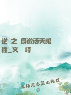 逆襲之開局激活天眼屬性