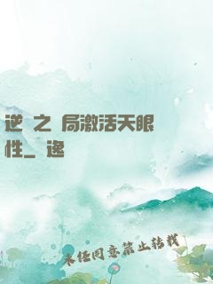 逆襲之開局激活天眼屬性