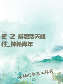逆襲之開局激活天眼屬性