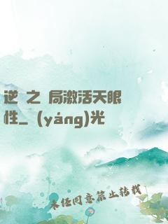 逆襲之開局激活天眼屬性