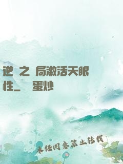 逆襲之開局激活天眼屬性