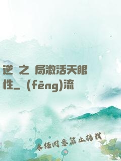 逆襲之開局激活天眼屬性