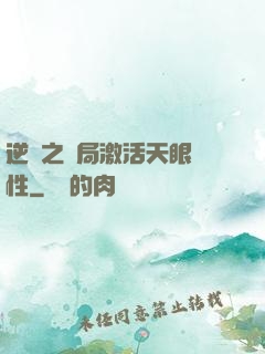 逆襲之開局激活天眼屬性