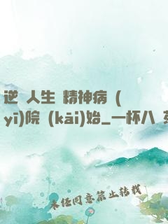逆襲人生從精神病醫(yī)院開(kāi)始