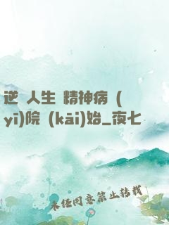 逆襲人生從精神病醫(yī)院開(kāi)始