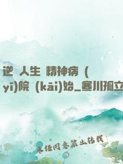 逆襲人生從精神病醫(yī)院開(kāi)始