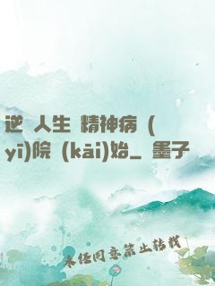 逆襲人生從精神病醫(yī)院開(kāi)始
