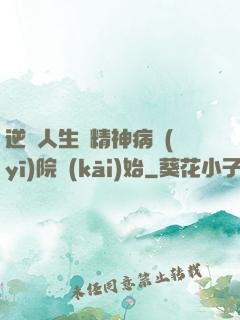逆襲人生從精神病醫(yī)院開(kāi)始