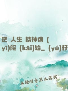 逆襲人生從精神病醫(yī)院開(kāi)始