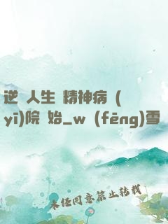逆襲人生從精神病醫(yī)院開始