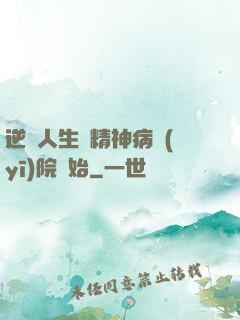 逆襲人生從精神病醫(yī)院開始