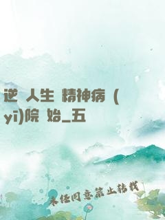 逆襲人生從精神病醫(yī)院開始
