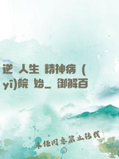逆襲人生從精神病醫(yī)院開始