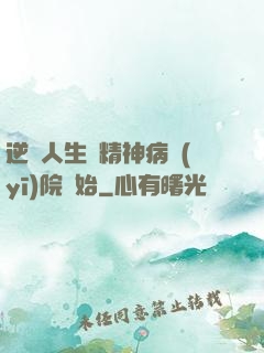 逆襲人生從精神病醫(yī)院開始