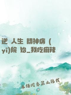 逆襲人生從精神病醫(yī)院開始