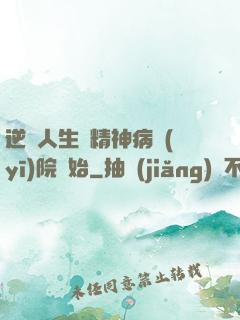 逆襲人生從精神病醫(yī)院開始