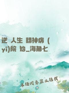 逆襲人生從精神病醫(yī)院開始