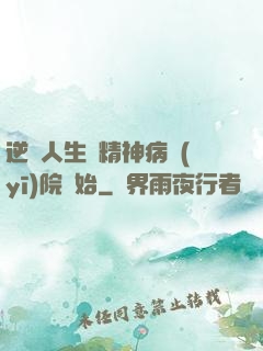 逆襲人生從精神病醫(yī)院開始