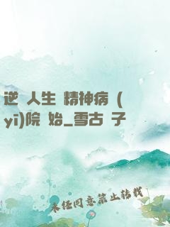 逆襲人生從精神病醫(yī)院開始