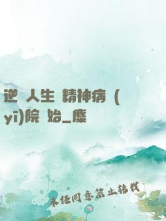 逆襲人生從精神病醫(yī)院開始
