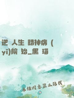 逆襲人生從精神病醫(yī)院開始