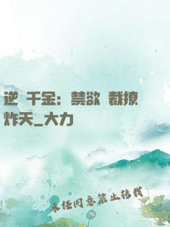 逆襲千金：禁欲總裁撩炸天
