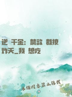 逆襲千金：禁欲總裁撩炸天