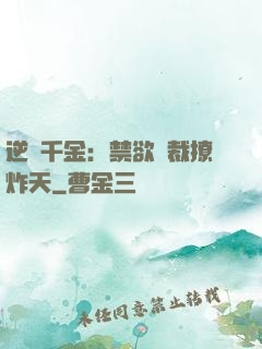逆襲千金：禁欲總裁撩炸天