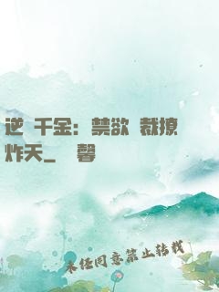 逆襲千金：禁欲總裁撩炸天