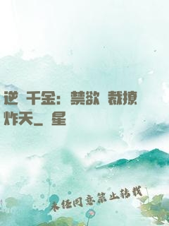 逆襲千金：禁欲總裁撩炸天