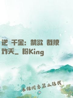 逆襲千金：禁欲總裁撩炸天
