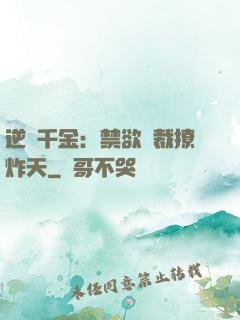 逆襲千金：禁欲總裁撩炸天