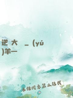 逆襲大寶鑒