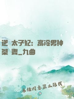 逆襲太子妃：高冷男神桀驁妻