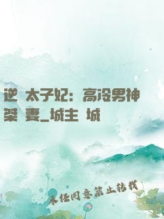 逆襲太子妃：高冷男神桀驁妻