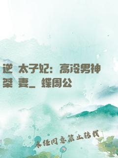 逆襲太子妃：高冷男神桀驁妻
