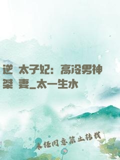 逆襲太子妃：高冷男神桀驁妻
