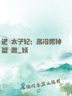 逆襲太子妃：高冷男神桀驁妻
