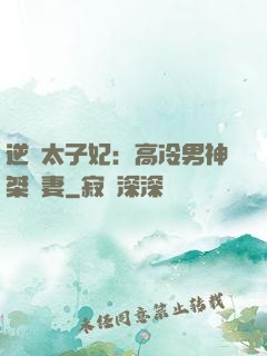 逆襲太子妃：高冷男神桀驁妻