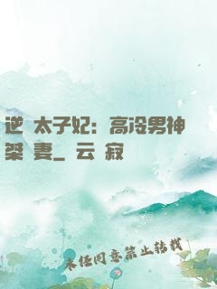 逆襲太子妃：高冷男神桀驁妻