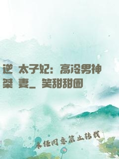 逆襲太子妃：高冷男神桀驁妻