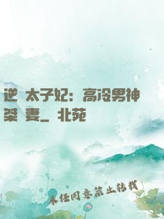 逆襲太子妃：高冷男神桀驁妻