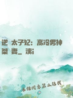 逆襲太子妃：高冷男神桀驁妻