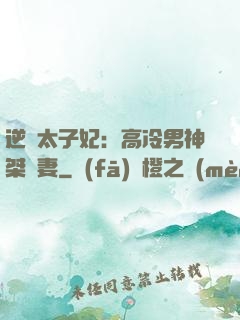 逆襲太子妃：高冷男神桀驁妻