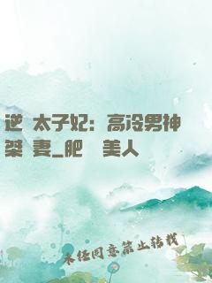 逆襲太子妃：高冷男神桀驁妻