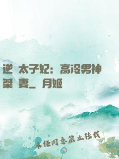 逆襲太子妃：高冷男神桀驁妻