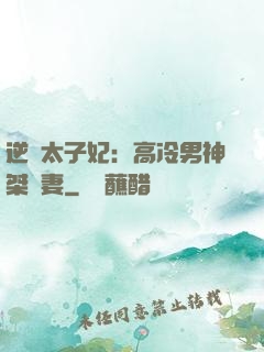 逆襲太子妃：高冷男神桀驁妻